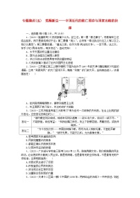 新教材通史版2024高考历史二轮专题复习专题集训五觉醒新生__中国近代的救亡图存与国家出路的抉择