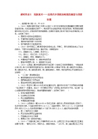 新教材专题版2024高考历史二轮专题复习课时作业5民族复兴__近现代中国政治制度的演进与国家治理