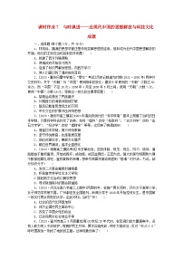 新教材专题版2024高考历史二轮专题复习课时作业7与时俱进__近现代中国的思想解放与科技文化成就