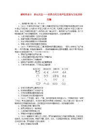 新教材专题版2024高考历史二轮专题复习课时作业8多元共生__世界古代文明产生发展与文化并存交融