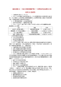 新教材专题版2024高考历史二轮专题复习通史训练10工业文明的来临扩张__世界近代史后期18世纪至20世纪初