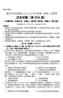 2024重庆市名校联盟高一上学期第二次联考试题（12月）历史含答案