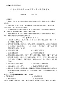 山东省实验中学2023-2024学年高三上学期第三次诊断考试历史试题