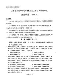 山东省实验中学2023-2024学年高三上学期第三次诊断考试历史试题(2)