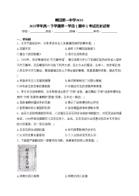 莆田第一中学2022-2023学年高一下学期第一学段（期中）考试历史试卷(含答案)
