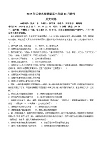 湖北省云学名校联盟2023-2024学年高二上学期12月联考历史试题(无答案)