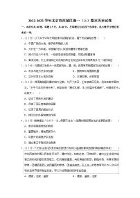 2022-2023学年北京市西城区高一上学期期末历史试卷