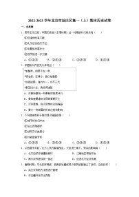 2022-2023学年北京市延庆区高一上学期期末历史试卷