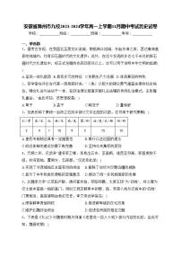 安徽省滁州市九校2023-2024学年高一上学期11月期中考试历史试卷(含答案)