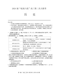 安徽省皖南八校2023-2024学年高三上学期第二次大联考历史试卷及答案