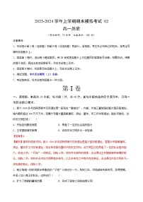 2023-2024学年高中上学期期末模拟考试高一历史期末模拟卷02（统编版全国通用，中外历史纲要上全册）（Word版附解析）