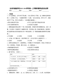 达州外国语学校2023-2024学年高一上学期半期考试历史试卷(含答案)