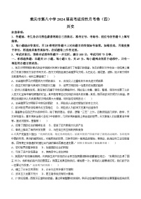 重庆市第八中学2023-2024学年高三上学期适应性月考卷（四）历史试题