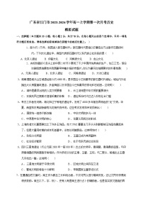 广东省江门市2023-2024学年高一上学期第一次月考历史模拟试题（含答案）