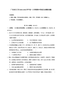 广东省江门市2023-2024学年高一上学期期中考试历史模拟试题（含答案）
