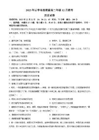 2024湖北省云学名校联盟高二上学期12月联考历史试题含解析