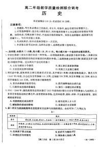 2024山东省省级联考高二上学期12月月考历史试题PDF版缺答案