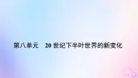 高中历史人教统编版(必修)中外历史纲要(下)第21课 世界殖民体系的瓦解与新兴国家的发展背景图ppt课件