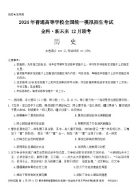 河南省金科新未来2023-2024学年高三上学期12月联考历史试题