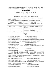 2024湖北省重点高中智学联盟高一上学期12月联考试题历史含答案