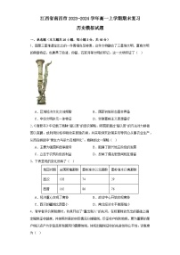 江西省南昌市2023-2024学年高一上学期期末复习历史模拟试题（Word版附解析）