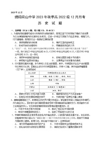 四川省绵阳南山中学2023-2024学年高二上学期12月月考历史试题（Word版附解析）