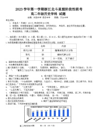 浙江省北斗星盟2023-2024学年高二上学期12月阶段性联考历史试题（Word版附答案）