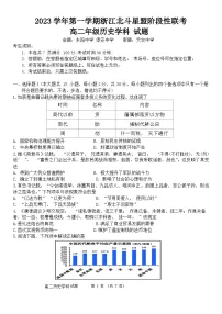 浙江省北斗星盟2023-2024学年高二上学期12月阶段性联考历史试题（Word版附答案）