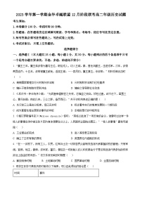 浙江省杭州市金华卓越联盟2023-2024学年高二上学期12月阶段联考历史试题（Word版附解析）