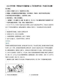 浙江省金华市卓越联盟2023-2024学年高一上学期12月联考历史试题（Word版附解析）