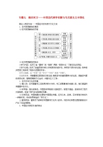 新教材通史版2024高考历史二轮专题复习第一部分第二编中国近现代史步骤二专题七路在何方__中国近代西学东渐与马克思主义中国化教师用书