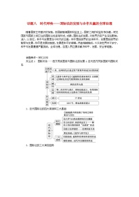 新教材通史版2024高考历史二轮专题复习第一部分第三编世界史步骤三话题八时代呼唤__国际法的发展与合作共赢的全球治理教师用书