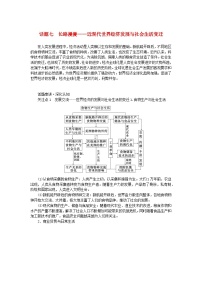 新教材通史版2024高考历史二轮专题复习第一部分第三编世界史步骤三话题七长路漫漫__近现代世界经济发展与社会生活变迁教师用书