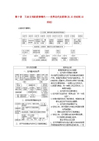 新教材通史版2024高考历史二轮专题复习第一部分第三编世界史步骤一第十讲工业文明的前奏曙光__世界近代史前期从15世纪到18世纪教师用书