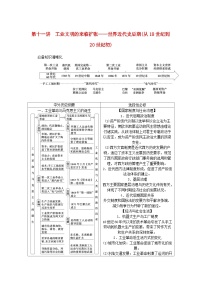 新教材通史版2024高考历史二轮专题复习第一部分第三编世界史步骤一第十一讲工业文明的来临扩张__世界近代史后期从18世纪到20世纪初教师用书