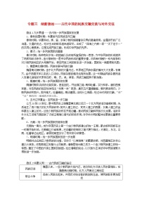 新教材通史版2024高考历史二轮专题复习第一部分第一编中国古代史步骤二专题三纳新接远__古代中国的民族交融交流与对外交往教师用书