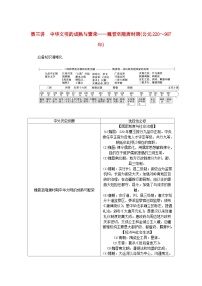 新教材通史版2024高考历史二轮专题复习第一部分第一编中国古代史步骤一第三讲中华文明的成熟与繁荣__魏晋至隋唐时期公元220～907年教师用书