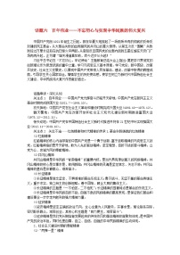 新教材专题版2024高考历史二轮专题复习第一部分第二编中国近现代史步骤三话题六百年伟业__不忘初心与实现中华民族的伟大复兴教师用书