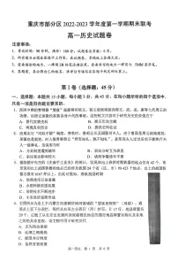 重庆市部分区2022-2023学年高一上学期期末联考历史试题