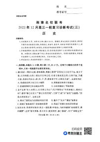 湘豫名校联考2024届高三上学期一轮复习12月诊断考试（三）历史