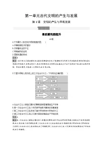 人教统编版(必修)中外历史纲要(下)第1课 文明的产生与早期发展优秀练习