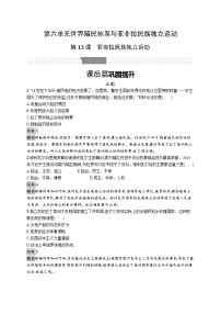 高中历史第13课 亚非拉民族独立运动精品课时作业