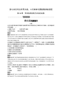 历史(必修)中外历史纲要(下)第16课 亚非拉民族民主运动的高涨	优秀一课一练