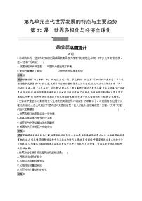 人教统编版(必修)中外历史纲要(下)第22课 世界多极化与经济全球化优秀课后复习题