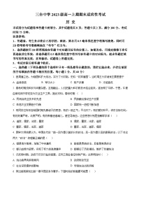 四川省绵阳市三台中学2023-2024学年高一历史上学期期末适应性试卷（Word版附解析）