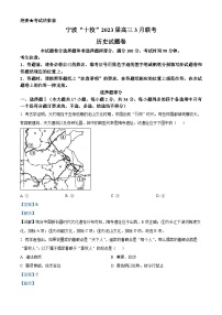 浙江省宁波十校2023届高三下学期3月联考历史试题（Word版附解析）