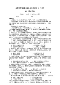 湖北省春晖教育集团2023-2024学年高一上学期12月月考历史试题