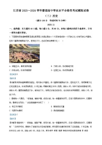 江苏省淮安市2023-2024学年高二上学期学业水平模拟考试历史试题（解析版）