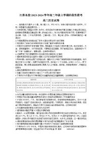 安徽省江淮名校2023-2024学年高二上学期12月阶段性联考历史试题