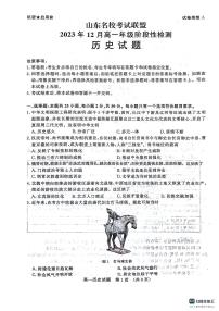 2024山东省名校考试联盟高一上学期12月阶段性检测历史PDF版含解析